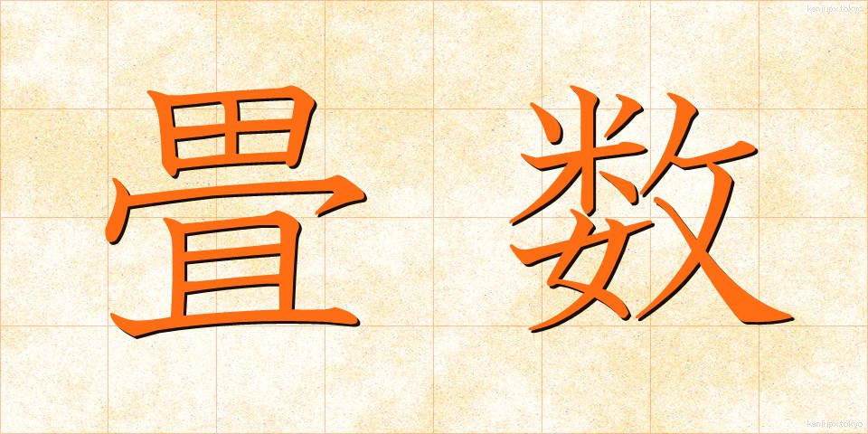 畳数 (たたみすう)