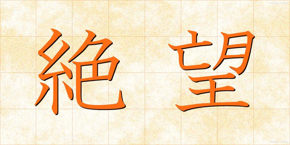 絶望 (ぜつぼう)