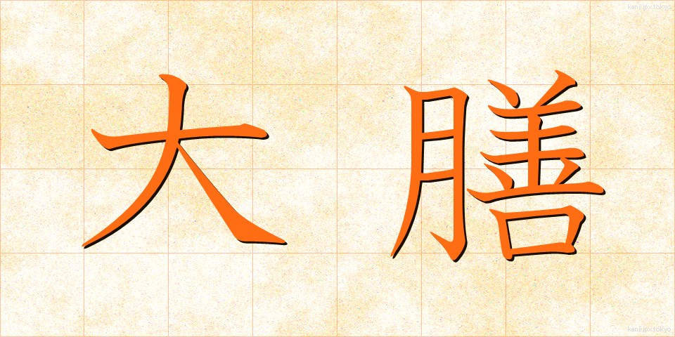 大膳 (だいぜん)