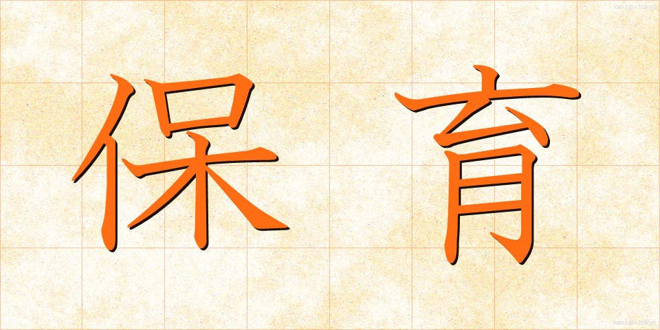 保育 (ほいく)
