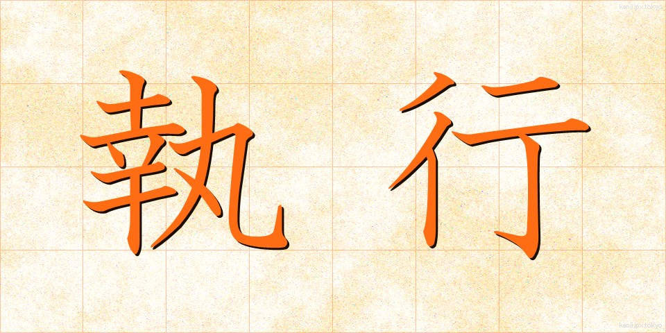 執行 (しっこう)