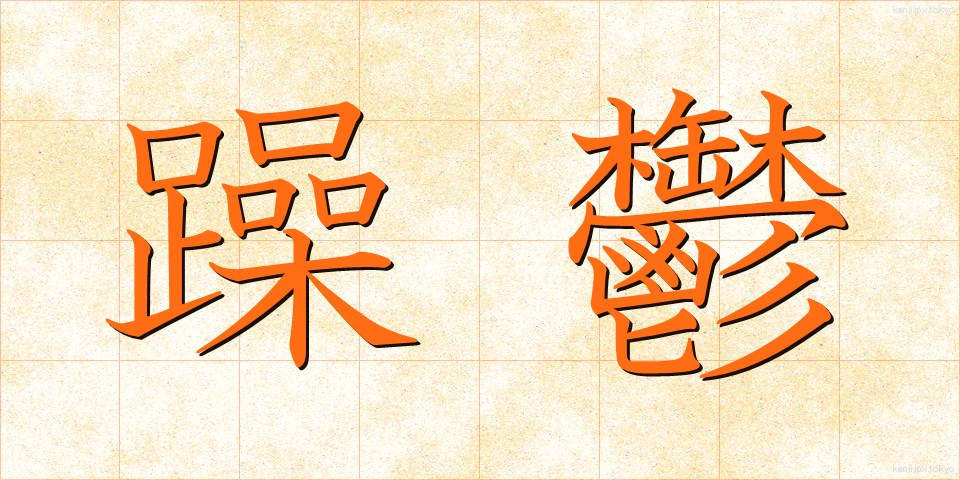 躁鬱 (そううつ)