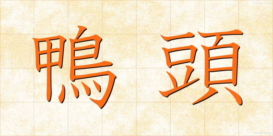 鴨頭 (かもがしら)