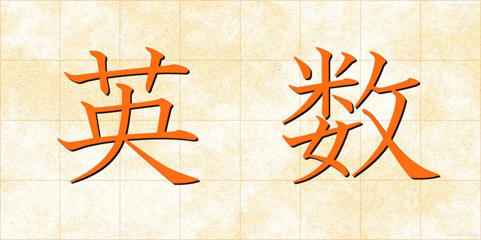 英数 (えいすう)