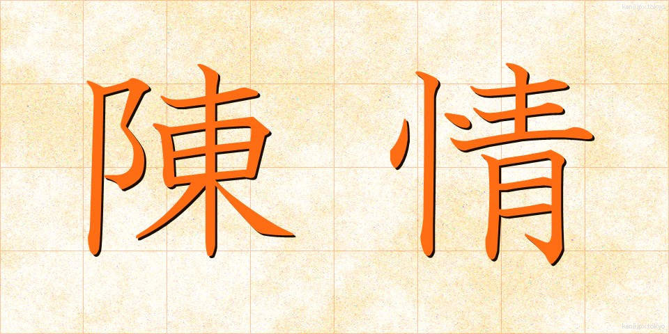 陳情 (ちんじょう)