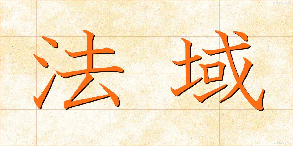 法域 (ほういき)