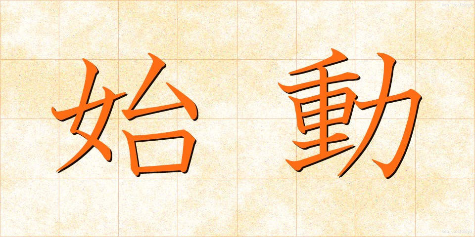 始動 (しどう)