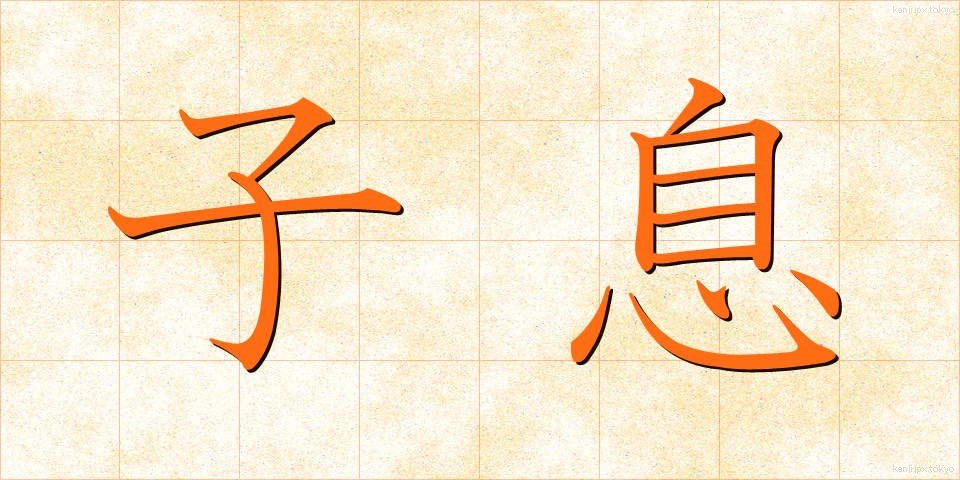 子息 (しそく)