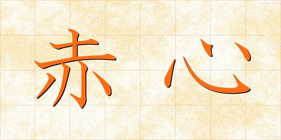 赤心 (せきしん)