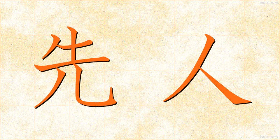 先人 (せんじん)