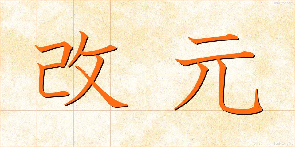 改元 (かいげん)