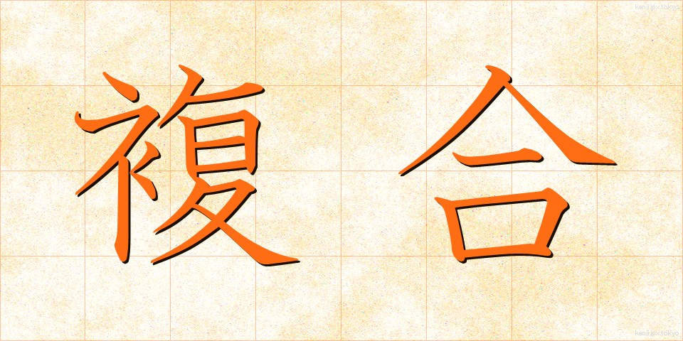 複合 (ふくごう)