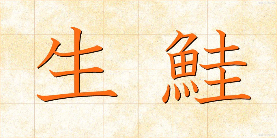 生鮭 (なまじゃけ)