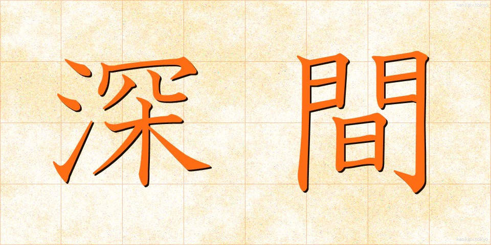 深間 (ふかま)