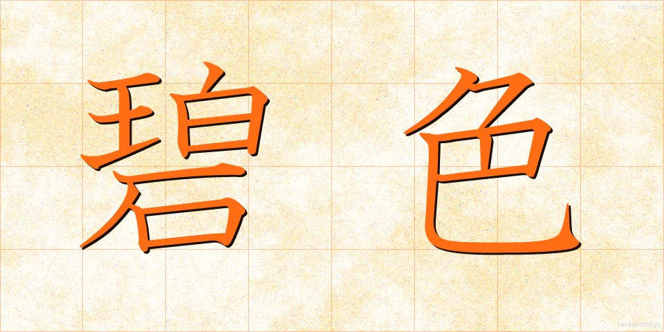碧色 (へきしょく)