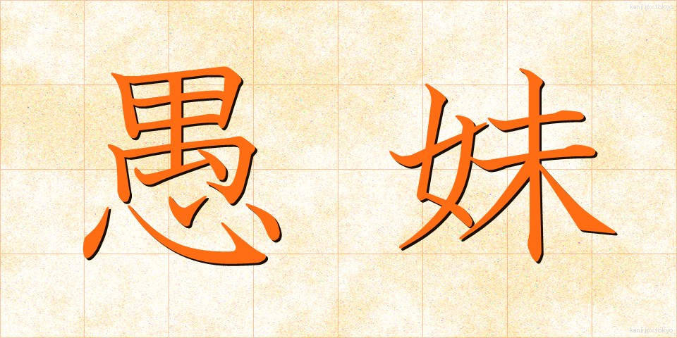 愚妹 (ぐまい)