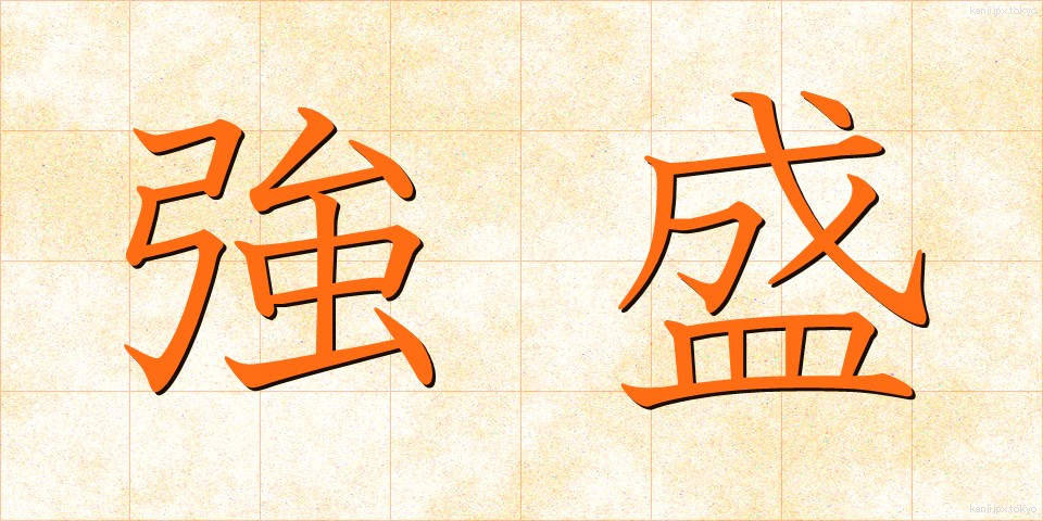 強盛 (きょうせい)