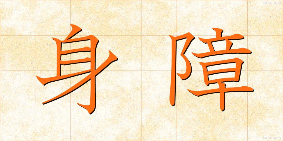 身障 (しんしょう)