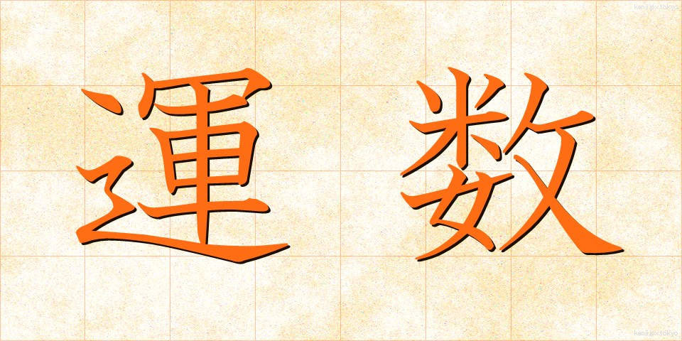 運数 (うんすう)