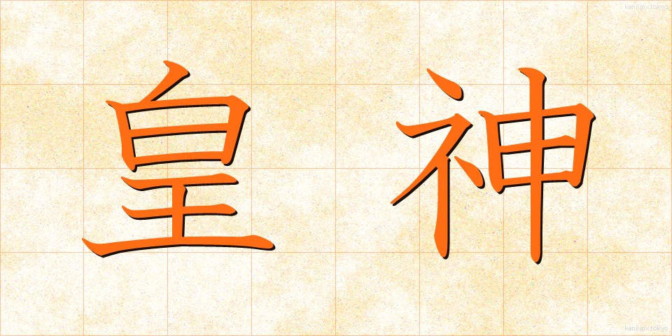 皇神 (こうしん)
