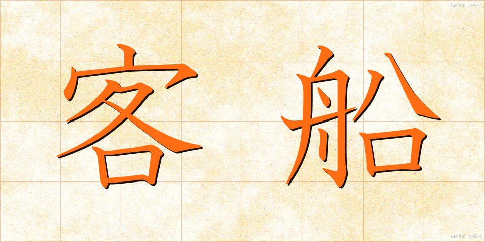 客船 (きゃくせん)