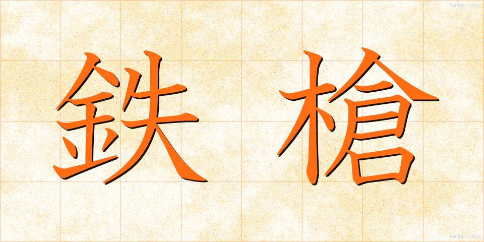 鉄槍 (てつやり)