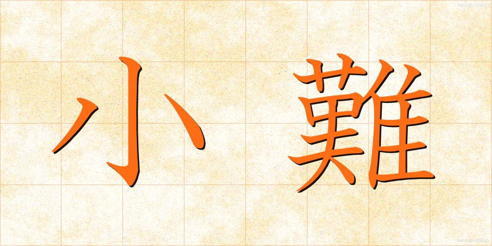 小難 (しょうなん)