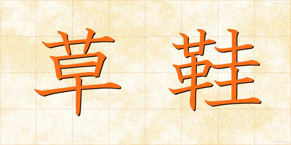 草鞋 (わらじ)