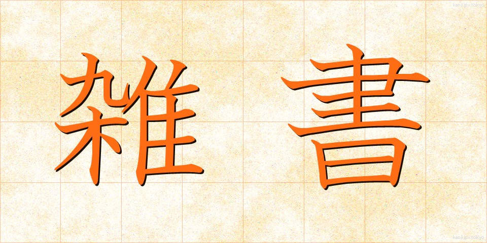 雑書 (ざっしょ)