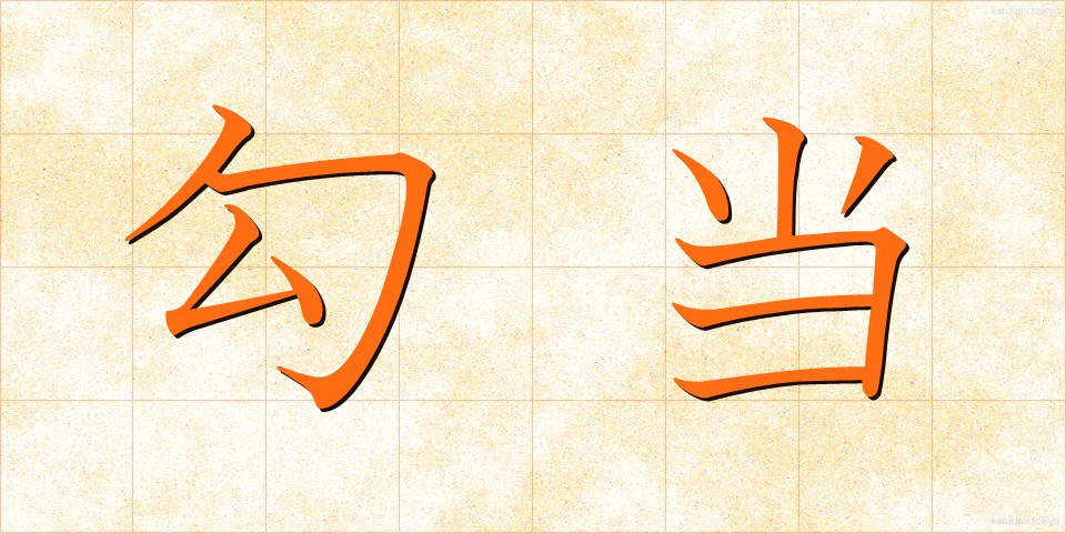 勾当 (こうとう)