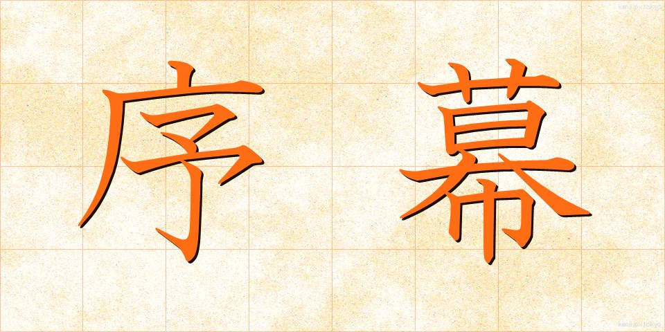 序幕 (じょまく)