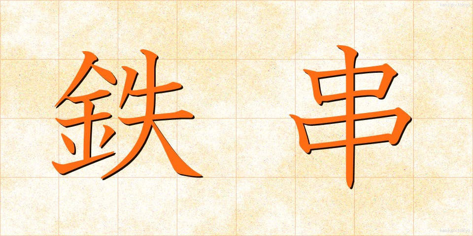 鉄串 (てつくし)