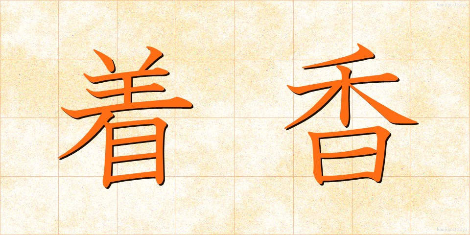 着香 (ちゃっこう)