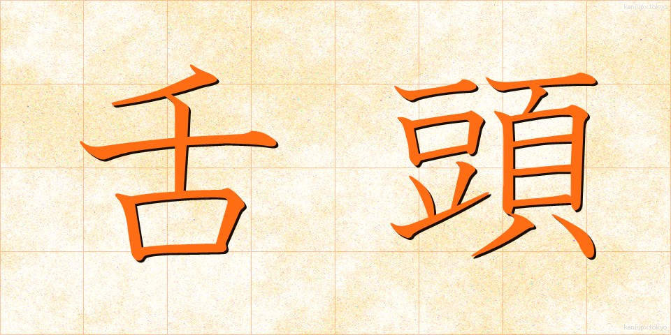 舌頭 (ぜっとう)