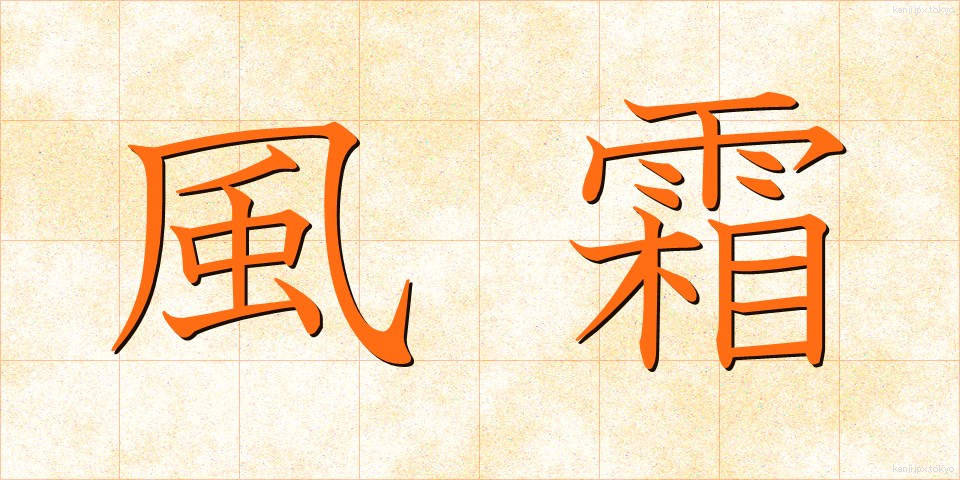 風霜 (ふうそう)