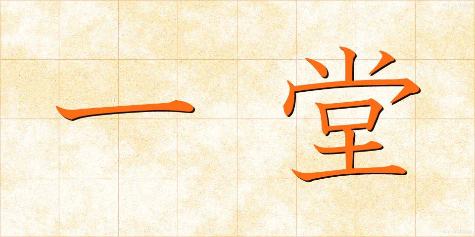 一堂 (いちどう)