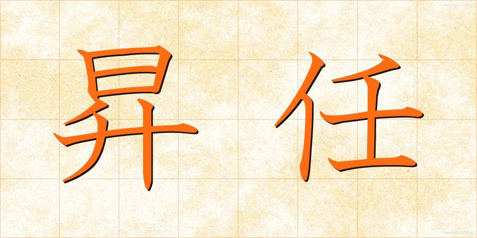 昇任 (しょうにん)