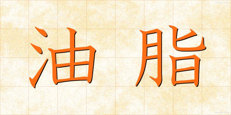 油脂 (ゆし)