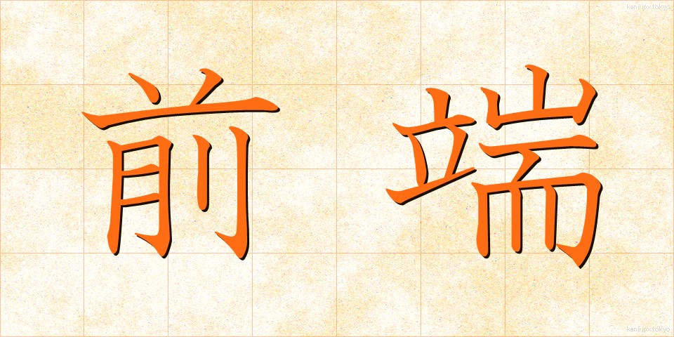 前端 (ぜんたん)