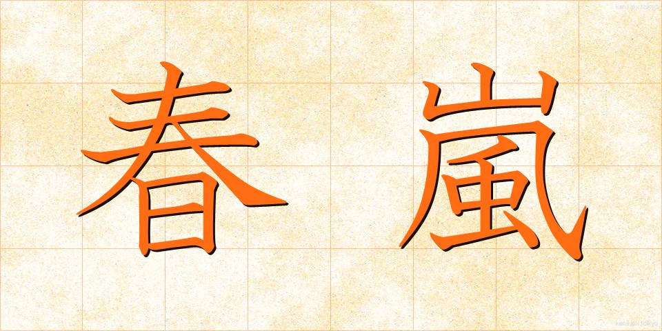 春嵐 (はるあらし)