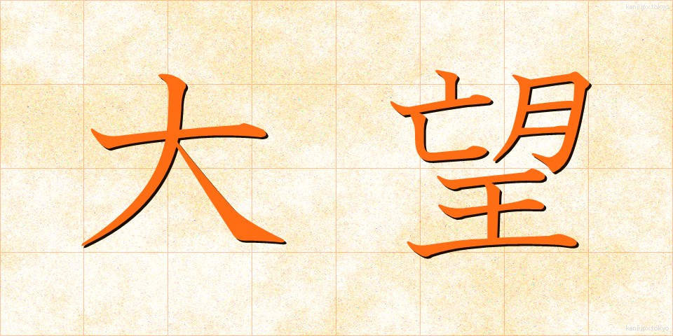 大望 (たいぼう)