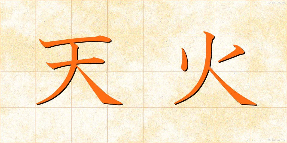天火 (てんか)