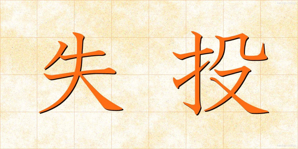 失投 (しっとう)