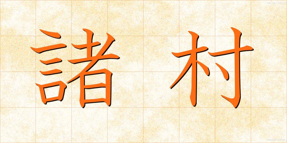 諸村 (しょそん)