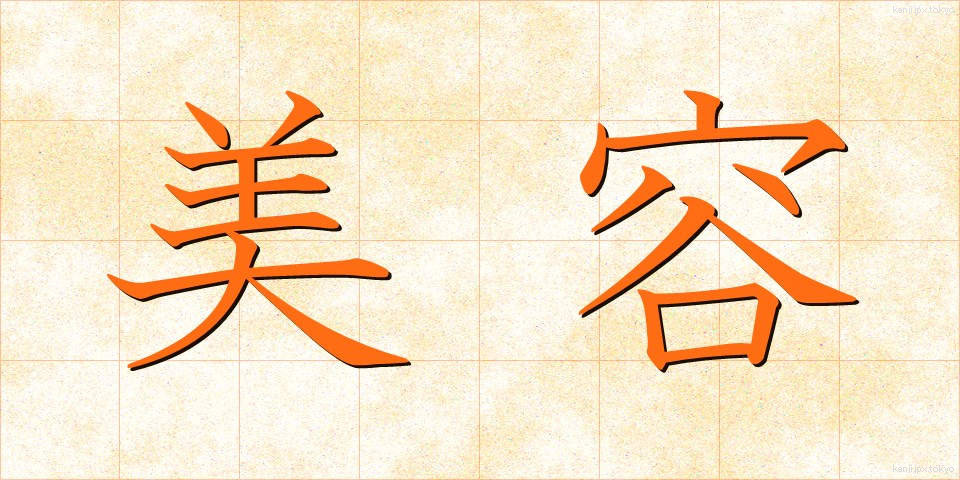 美容 (びよう)