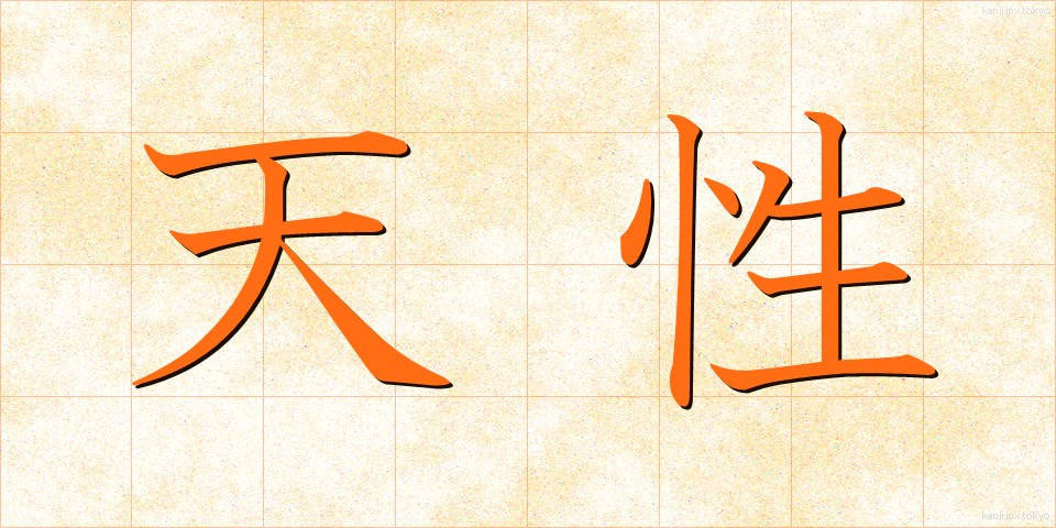 天性 (てんせい)