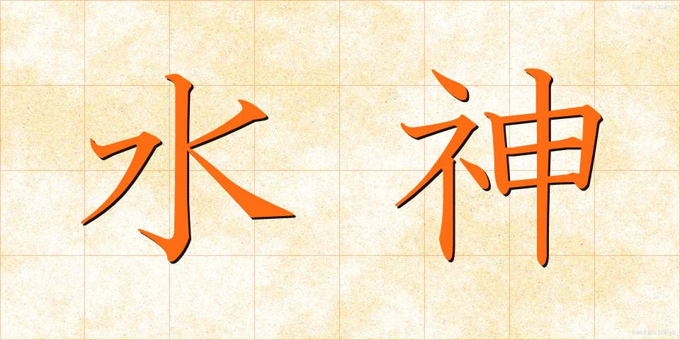 水神 (すいじん)