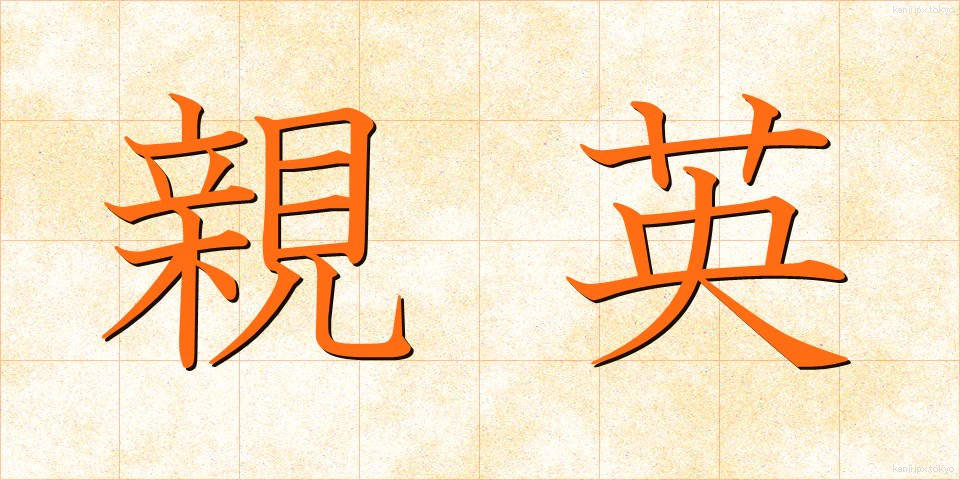 親英 (しんえい)