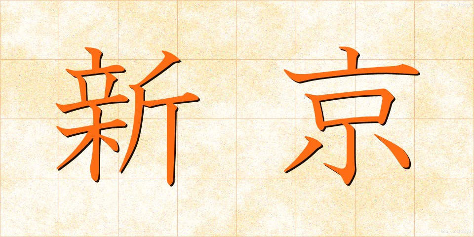 新京 (しんきょう)