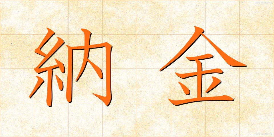 納金 (のうきん)